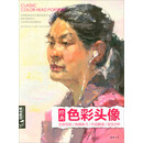 经典全集系列丛书经典色彩头像