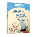 豆子地里的童话-鸡蛋保卫战 [7-14岁]