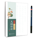 华夏万卷字帖 怡情小楷手抄:人间诗话（附小楷书法笔）