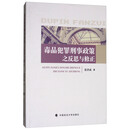 毒品犯罪刑事政策之反思与修正