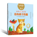 中国最美的童诗:没有胡子的猫（新版） [3-6岁]