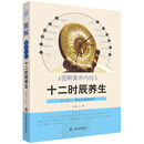 图解黄帝内经十二时辰养生