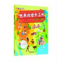 世界地理手工书 周游美国 [4-6岁]