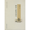 雅学文献学研究/东亚文学与文化研究丛书