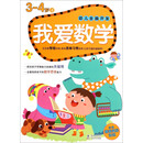 我爱数学（3-4岁上）/幼儿全脑开发