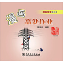 漫画安全系列书 漫画高处作业