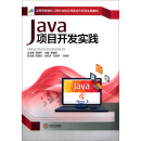 Java项目开发实践