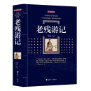 老残游记