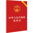 中华人民共和国监察法
