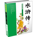 白话美绘无障碍阅读版：水浒传（精装） [7-14岁]