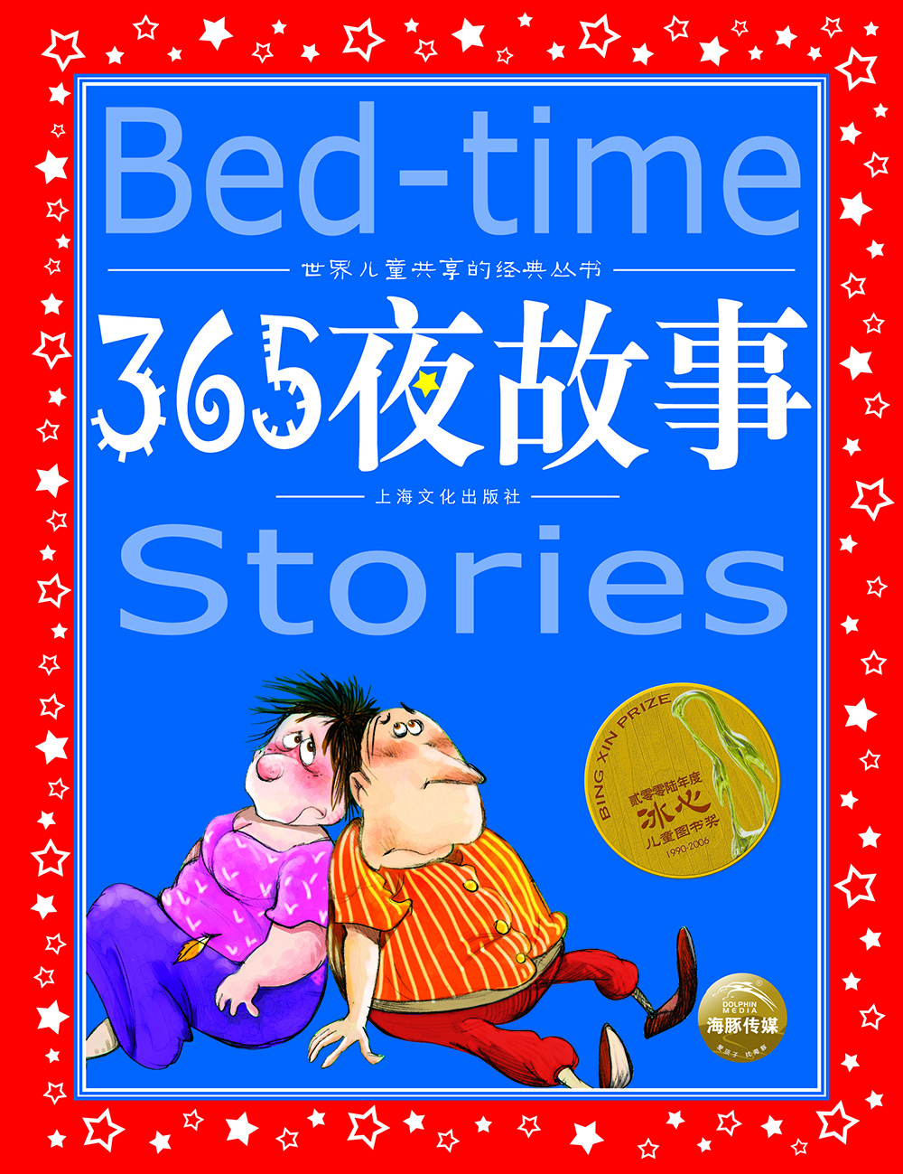 世界儿童共享的经典丛书：365夜故事（新版） [6-9岁]