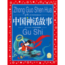 中国儿童共享的经典丛书：中国神话故事（新版） [6-9岁]