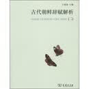 古代朝鲜辞赋解析（二）