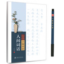 华夏万卷字帖 怡情小楷手抄:人间词话（附小楷书法笔）