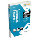 外贸参展全攻略:如何有效参加B2B贸易商展(第三版)