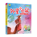 最小孩童书·最幻想系列 外星小仓鼠3：凌霄星上学记 [5-12岁]