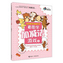 看图学加减法游戏（1）/学前数学准备系列/何秋光思维训练