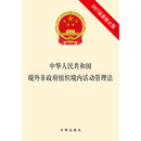 中华人民共和国境外非政府组织境内活动管理法