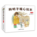 林明子暖心绘本（全3册） [2-6岁]