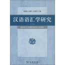 汉语语汇学研究（三）