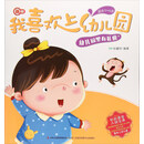 幼儿园里有礼貌 /我喜欢上幼儿园