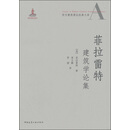 菲拉雷特建筑学文集