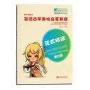 晨语古筝趣味启蒙教程(第4册花式技法)