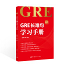 GRE长难句学习手册 GRE小红书系列