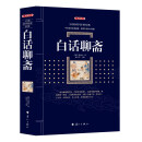 白话聊斋