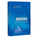 船舶压载水管理系统开发关与应用