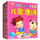儿歌唐诗/幼幼认知启蒙卡