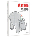 魔法象·图画书王国：我的宠物大犀牛