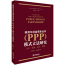 政府与社会资本合作(PPP)模式立法研究