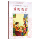 爱的教育（注音美绘版）/小学生新课标必读书目
