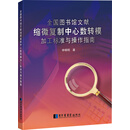 全国图书馆文献缩微复制中心数转模加工标准与操作指南