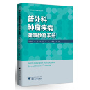 普外科肿瘤疾病健康教育手册 艾叶草阅读