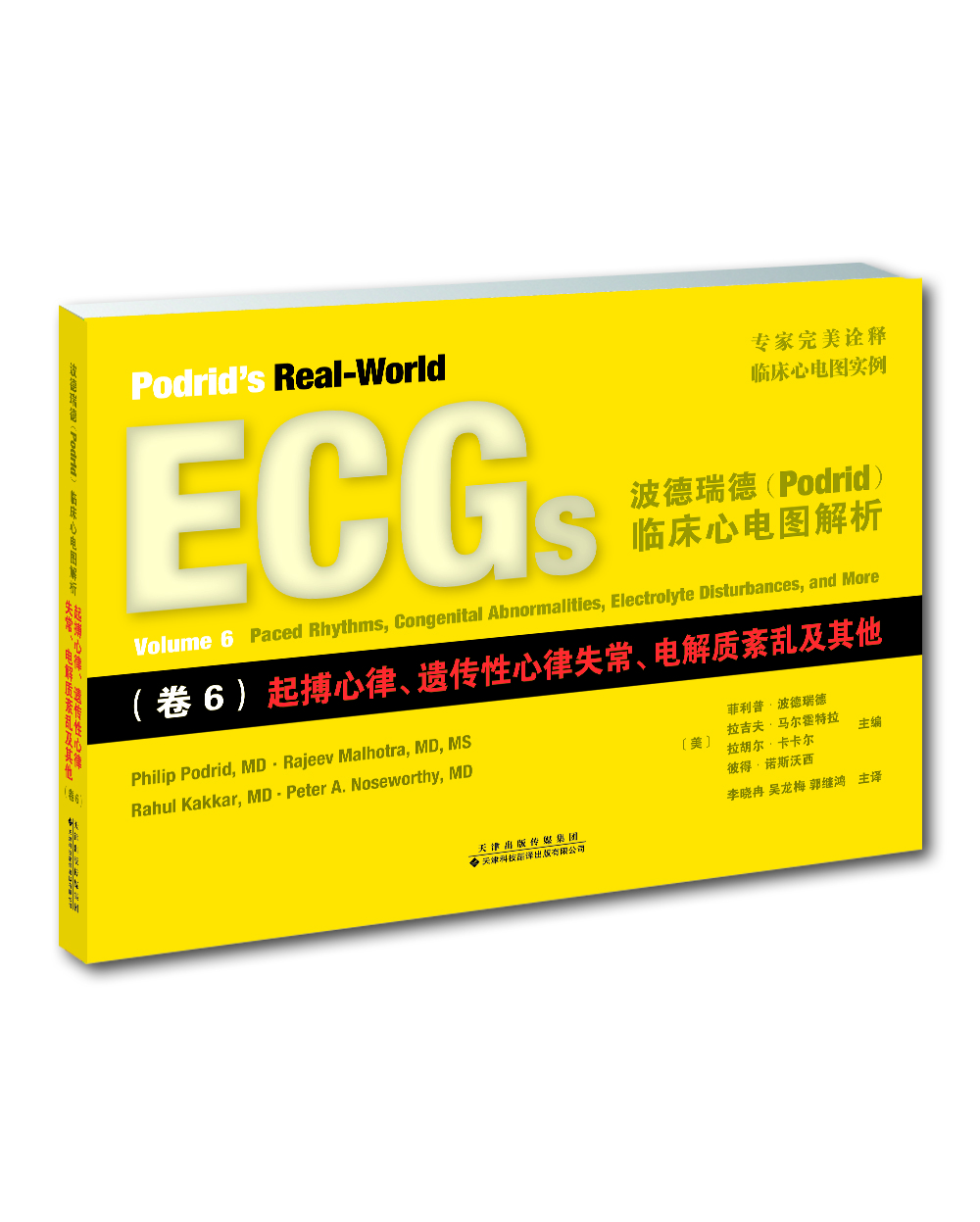 波德瑞德（Podrid）临床心电图解析（卷6）：起搏心律、遗传性心律失常、电解质紊乱及其他