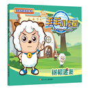 树根谜案/羊羊小侦探注音图画故事书