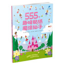 555个趣味贴纸系列 魔法仙子 [3-6岁]