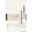 定海黄氏父子经学思想研究