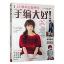 手编大好！6：20周年纪念特刊
