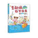 李毓佩数学故事智斗系列·哪吒智斗红孩儿