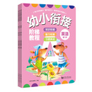 幼小衔接阶梯教程——英语（全3册）