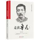 走读鲁迅（修订本）