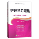 高级卫生专业技术资格考试指导用书 护理学习题集