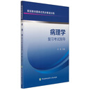 病理学复习考试指导 规划教材图表式同步解读训练