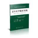 老年医学临床实践