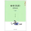 陆羽《茶经》简明读本/中国茶文化丛书