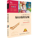 绿山墙的安妮（彩插励志版）/语文新课标必读无障碍阅读（红皮）