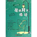 花前月下.借过-角落里的青春-浅末年华卷